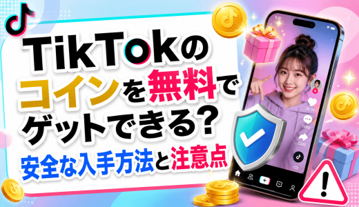 TikTokのコインを無料でゲットできる？安全な入手方法と注意点