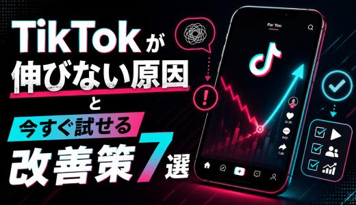 TikTokが伸びない原因と今すぐ試せる改善策7選