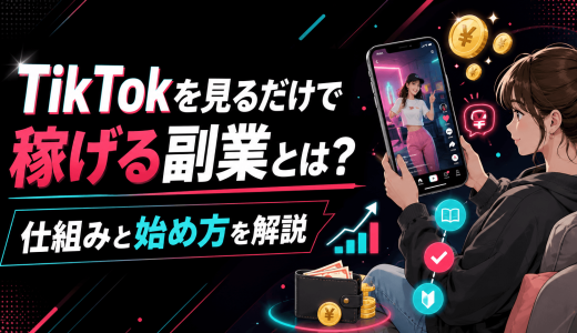 TikTokを見るだけで稼げる副業とは？仕組みと始め方を解説