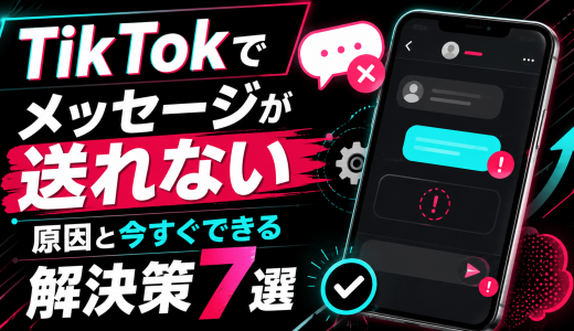 TikTokでメッセージが送れない原因と今すぐできる解決策7選