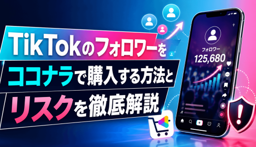 TikTokのフォロワーをココナラで購入する方法とリスクを徹底解説