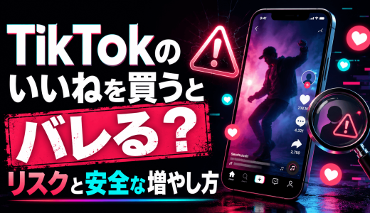 TikTokのいいねを買うとバレる？リスクと安全な増やし方