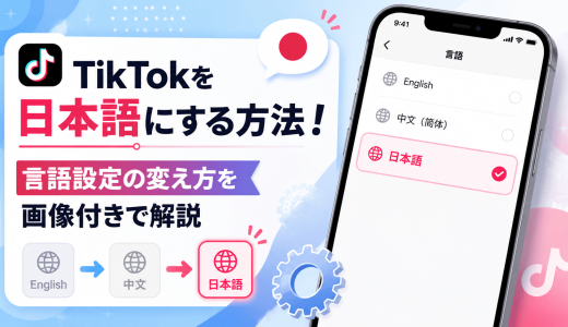 TikTokを日本語にする方法！言語設定の変え方を画像付きで解説