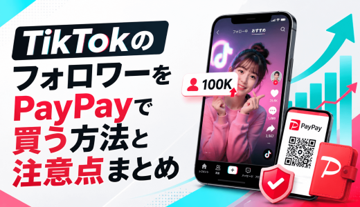 TikTokのフォロワーをPayPayで買う方法と注意点まとめ