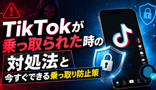TikTokが乗っ取られた時の対処法と今すぐできる乗っ取り防止策