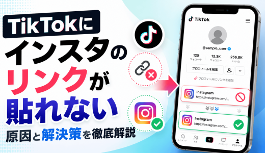 TikTokにインスタのリンクが貼れない原因と解決策を徹底解説