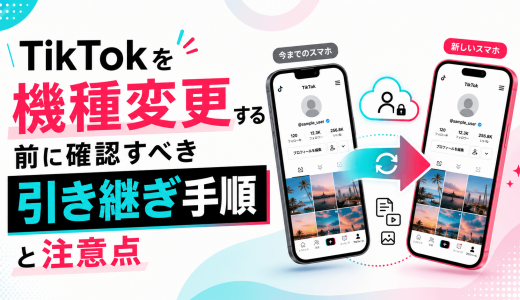 TikTokを機種変更する前に確認すべき引き継ぎ手順と注意点
