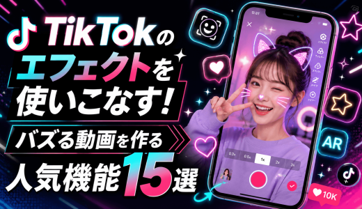 TikTokのエフェクトを使いこなす！バズる動画を作る人気機能15選