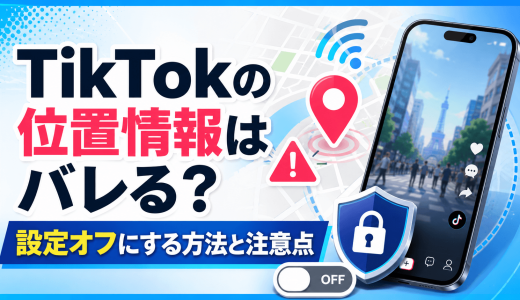 TikTokの位置情報はバレる？設定オフにする方法と注意点