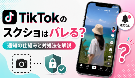 TikTokのスクショはバレる？通知の仕組みと対処法を解説
